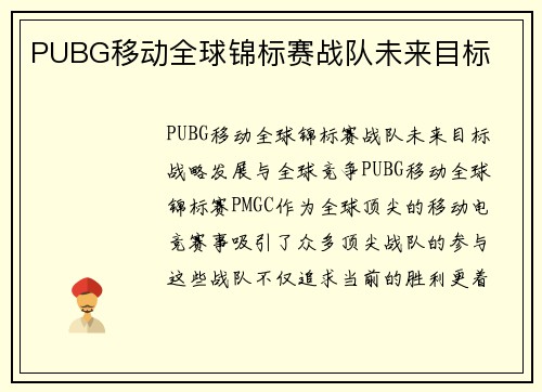 PUBG移动全球锦标赛战队未来目标