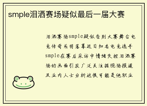 smple泪洒赛场疑似最后一届大赛