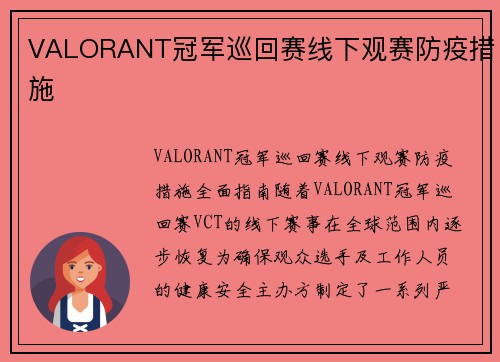 VALORANT冠军巡回赛线下观赛防疫措施