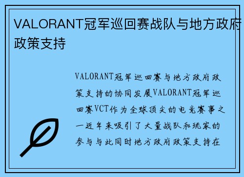 VALORANT冠军巡回赛战队与地方政府政策支持