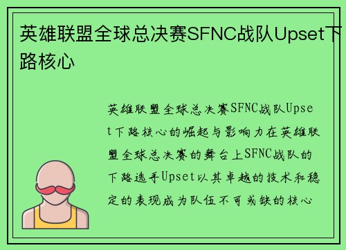 英雄联盟全球总决赛SFNC战队Upset下路核心