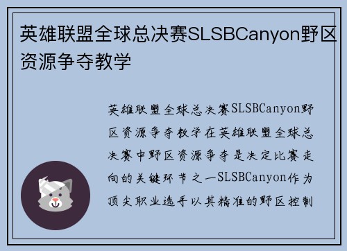 英雄联盟全球总决赛SLSBCanyon野区资源争夺教学