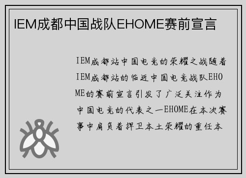 IEM成都中国战队EHOME赛前宣言