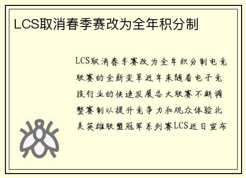 LCS取消春季赛改为全年积分制