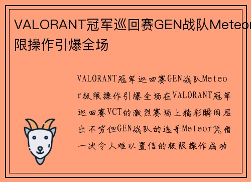 VALORANT冠军巡回赛GEN战队Meteor极限操作引爆全场