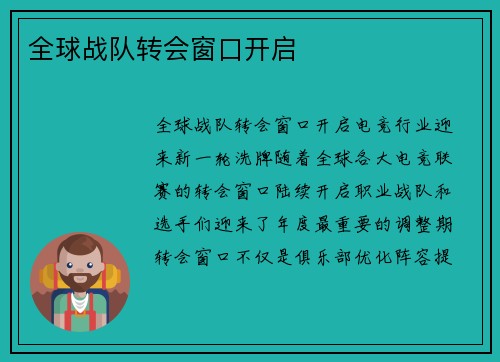 全球战队转会窗口开启