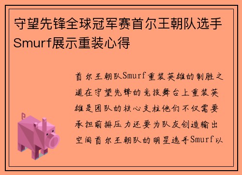 守望先锋全球冠军赛首尔王朝队选手Smurf展示重装心得