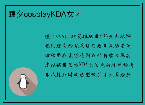 瞳夕cosplayKDA女团