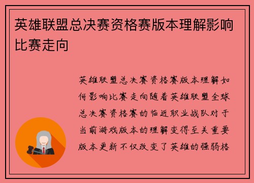 英雄联盟总决赛资格赛版本理解影响比赛走向
