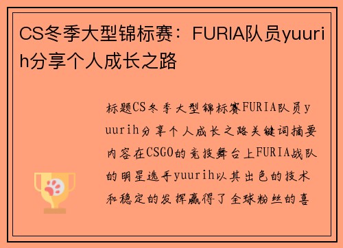CS冬季大型锦标赛：FURIA队员yuurih分享个人成长之路