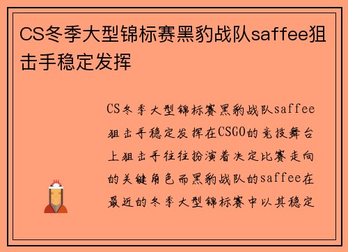 CS冬季大型锦标赛黑豹战队saffee狙击手稳定发挥
