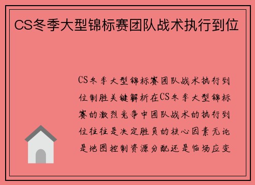 CS冬季大型锦标赛团队战术执行到位