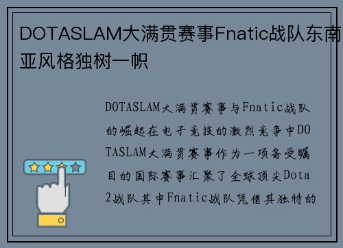DOTASLAM大满贯赛事Fnatic战队东南亚风格独树一帜