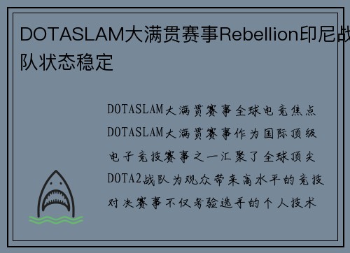 DOTASLAM大满贯赛事Rebellion印尼战队状态稳定