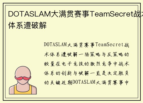 DOTASLAM大满贯赛事TeamSecret战术体系遭破解