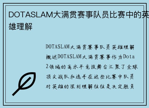 DOTASLAM大满贯赛事队员比赛中的英雄理解