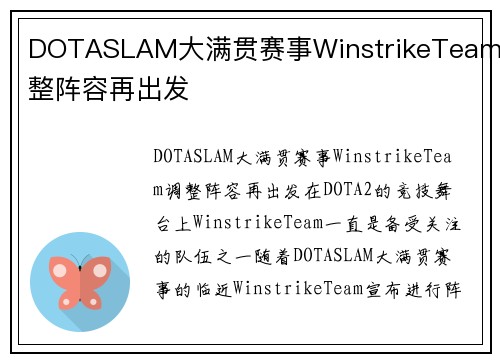 DOTASLAM大满贯赛事WinstrikeTeam调整阵容再出发