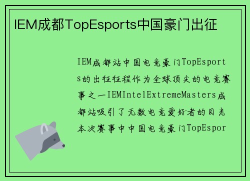 IEM成都TopEsports中国豪门出征